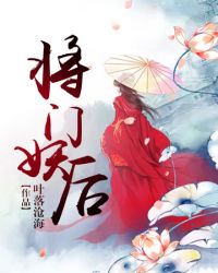 将门妖后封面