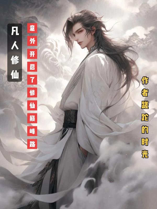 凡人修仙,意外开启了修仙巅峰路封面