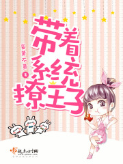 带着系统撩王子封面