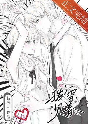 拨雪见春[先婚后爱]封面