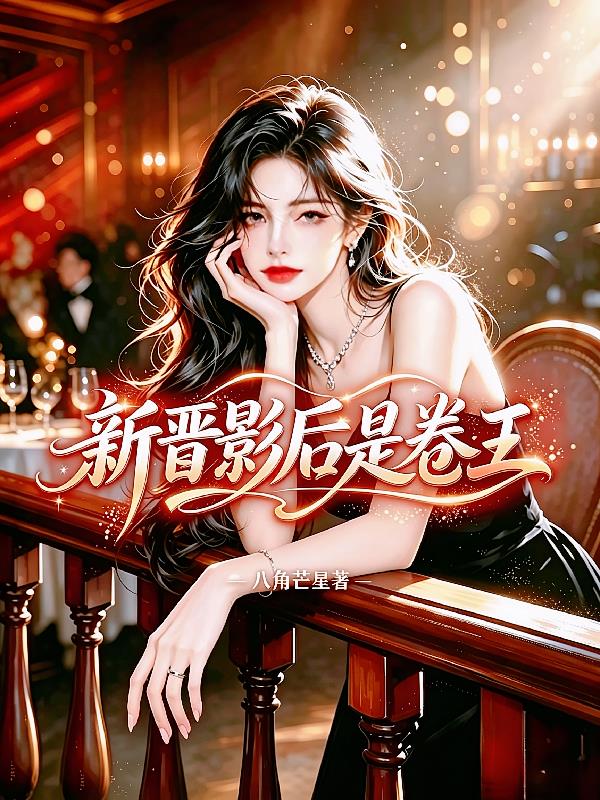 新晋影后是卷王封面