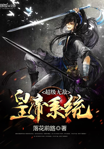 超级无敌皇帝系统封面