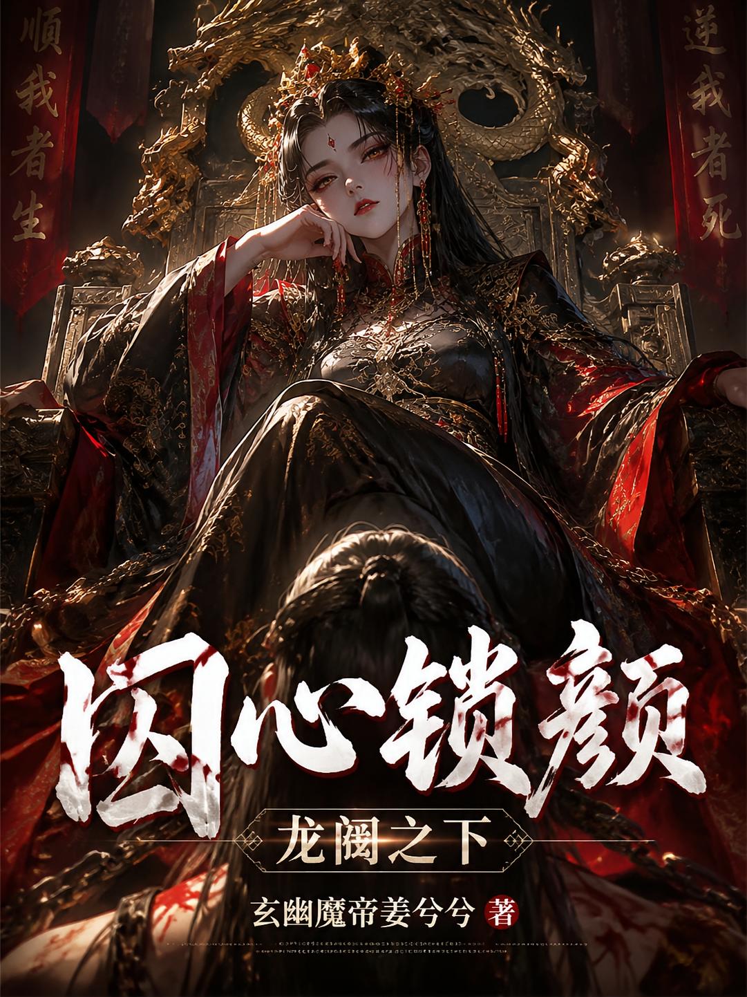 囚心鎖顏：龍闕之下
