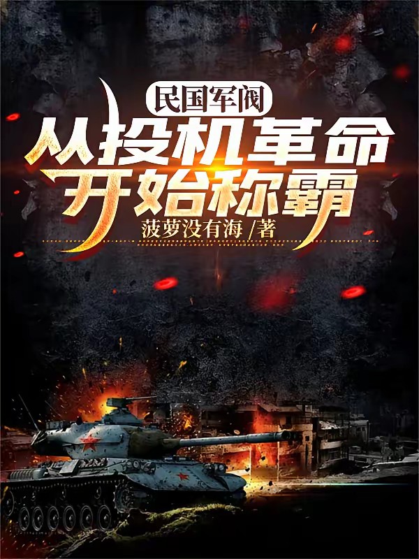 民国：让你工业强国，你军阀称霸封面