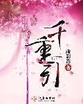 千重引封面