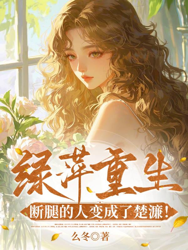 绿萍重生,断腿的人变成了楚濂!封面