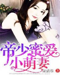 帝少蜜爱小萌妻封面