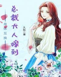 总裁嫁到,请小心封面