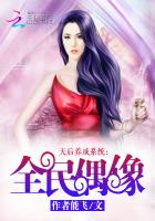 天后养成系统：全民偶像封面