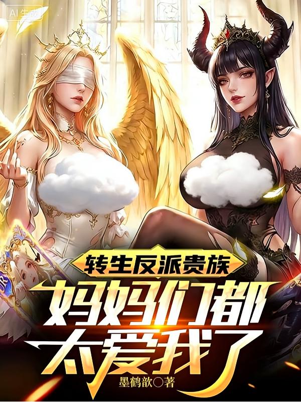 转生反派贵族,妈妈们都太爱我了封面