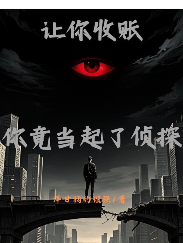 让你收账，你竟当起了侦探封面