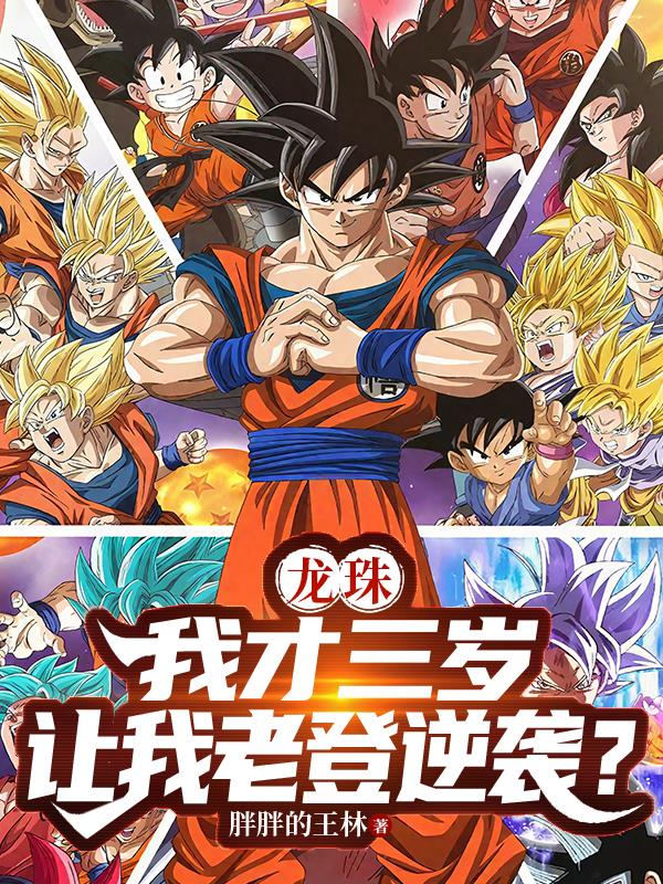 龙珠:我才三岁,让我老登逆袭?封面
