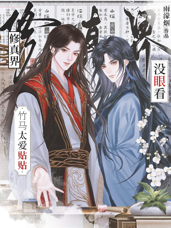 竹马太爱贴贴，修真界没眼看封面