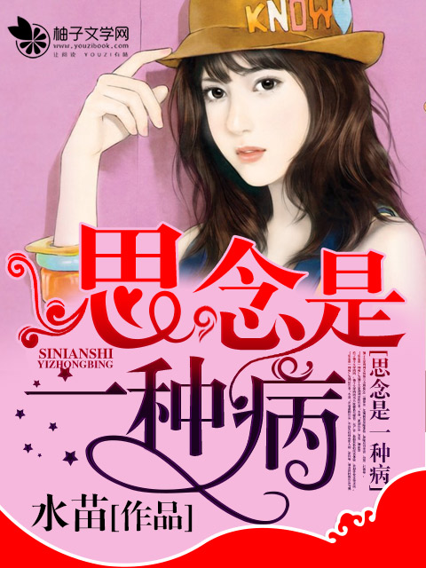 思念是一种病封面