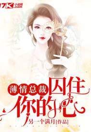 薄情总裁：囚住你的心封面