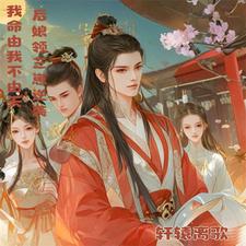 穿越成后娘，助力三崽扶摇直上封面