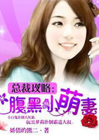 总裁攻略：腹黑小萌妻封面