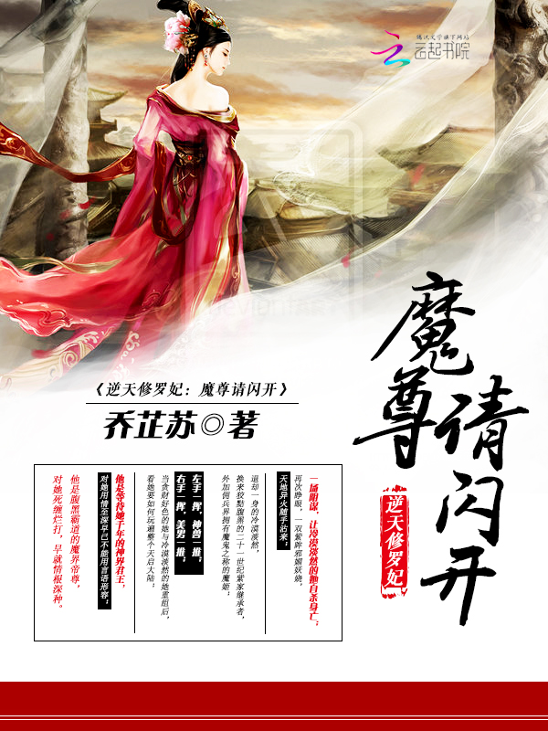 逆天修罗妃：魔尊请闪开封面