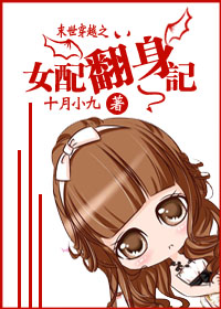 女配翻身记封面
