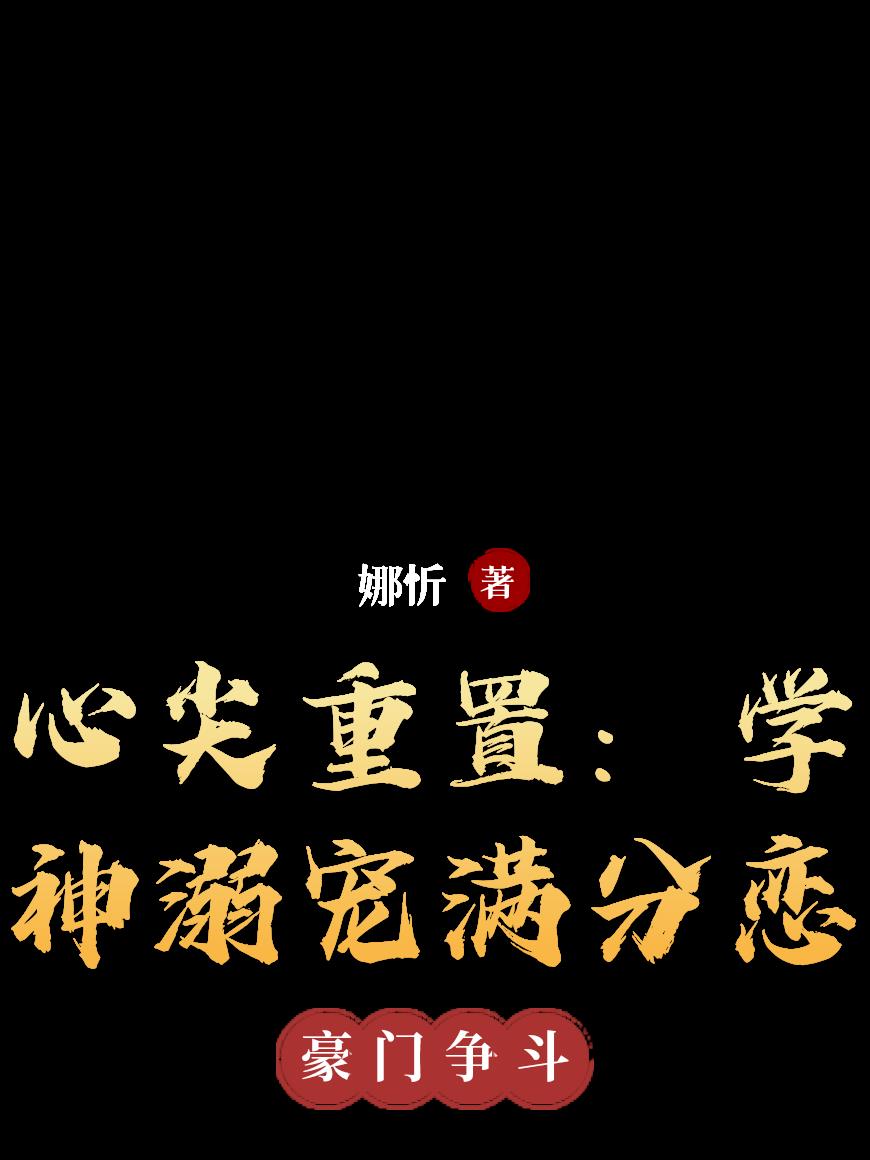 心尖重置：学神溺宠满分恋封面