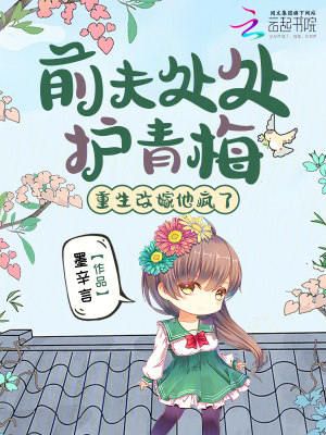 前夫处处护青梅,重生改嫁他疯了封面