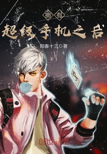 拥有超级手机之后封面