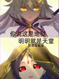 你说这是炼狱，明明就是天堂封面