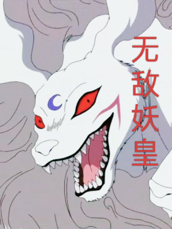 犬夜叉之无敌妖皇封面