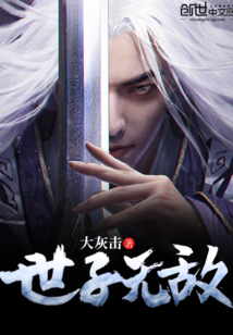世子无敌封面