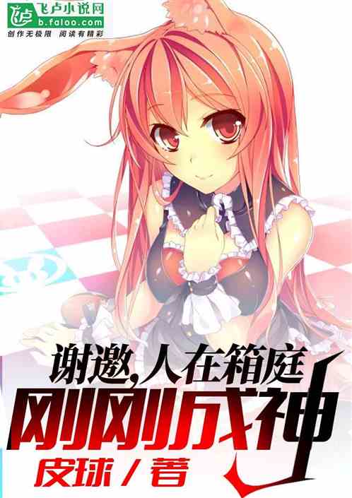 谢邀，人在箱庭，刚刚成神封面