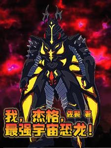 我，杰格，最强宇宙恐龙！封面