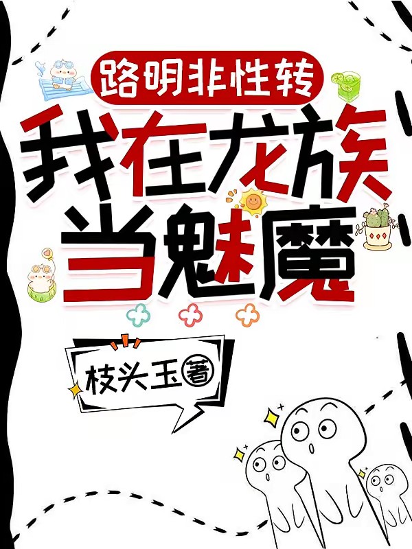 龙族:路明妃,白月光系统加载中封面