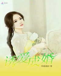 诱爱成婚封面