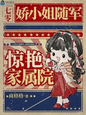七零娇小姐随军，惊艳家属院封面