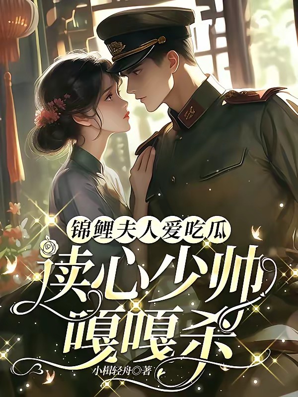 锦鲤夫人爱吃瓜，读心少帅嘎嘎杀封面