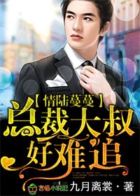 情陆蔓蔓,总裁大叔好难追封面