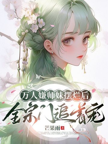 萬人嫌師妹擺爛后，全宗門追着寵封面