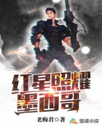 红星照耀墨西哥封面