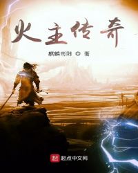 火主传奇封面