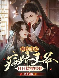 神医丑妃：病娇王爷日日搂腰哄她封面