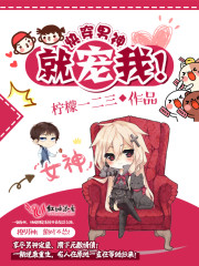 快穿：男神就宠我！封面