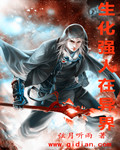 生化强人在异界封面