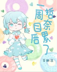 一周目后哲奈累了封面