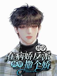 快穿：在病娇反派怀里撒个娇封面