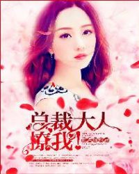 总裁大人：撩我！封面