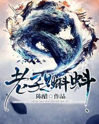 老子是蝌蚪封面