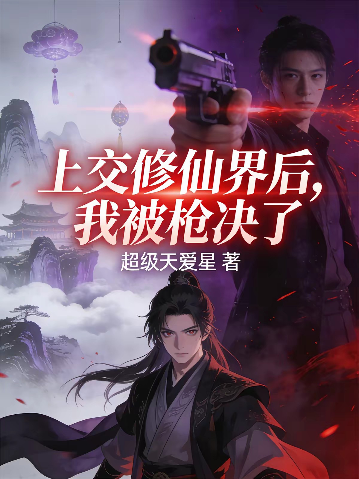 上交修仙界,被背刺后重生了封面