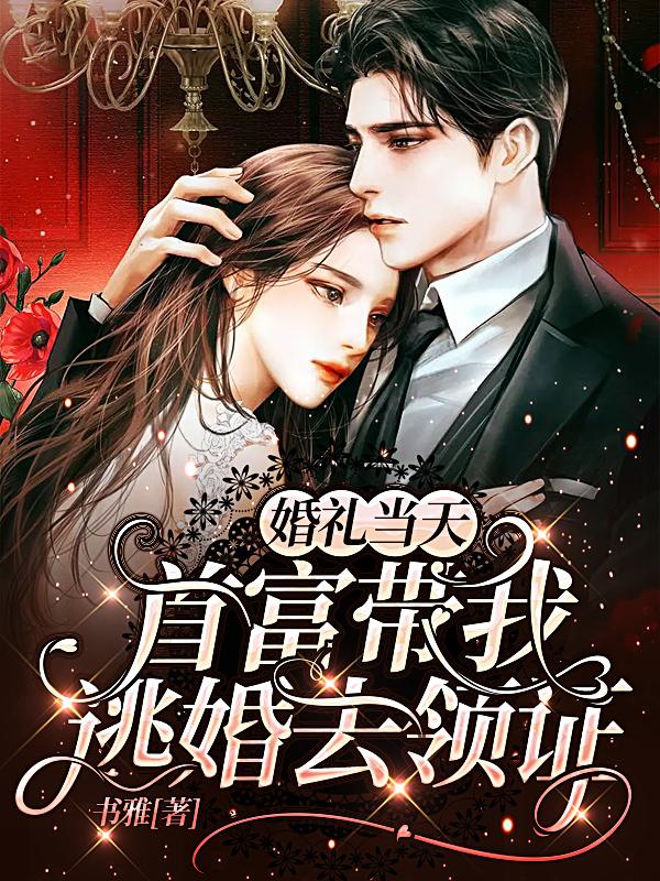 婚礼当天，首富带我逃婚去领证封面