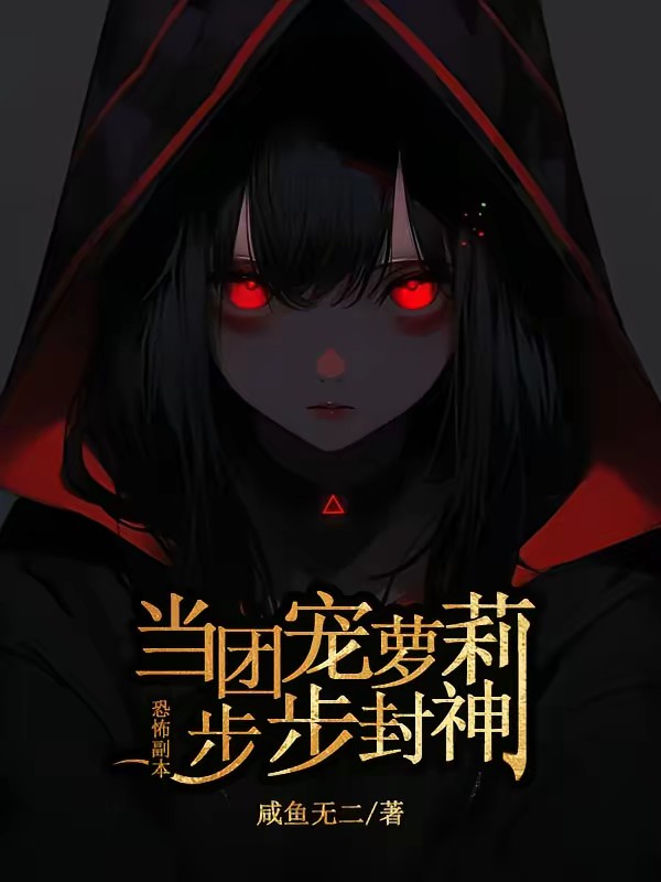 惊悚游戏：从萝莉开始无限逃生封面