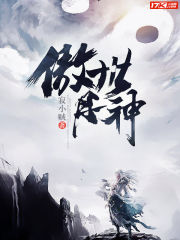 傲世丹神封面